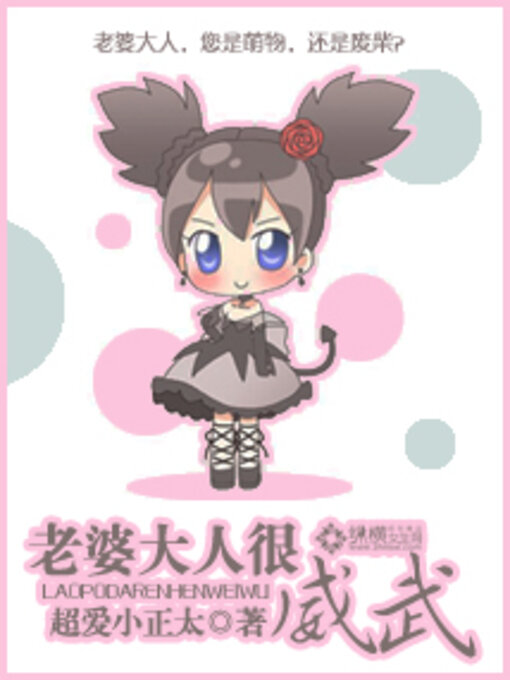 Title details for 老婆大人很威武 10 by 超爱小正太 - Available